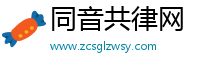 同音共律网
